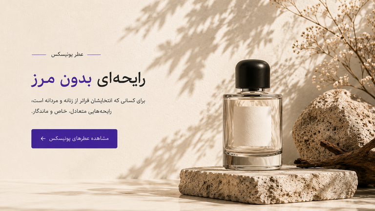 خرید عطر یونیسکس