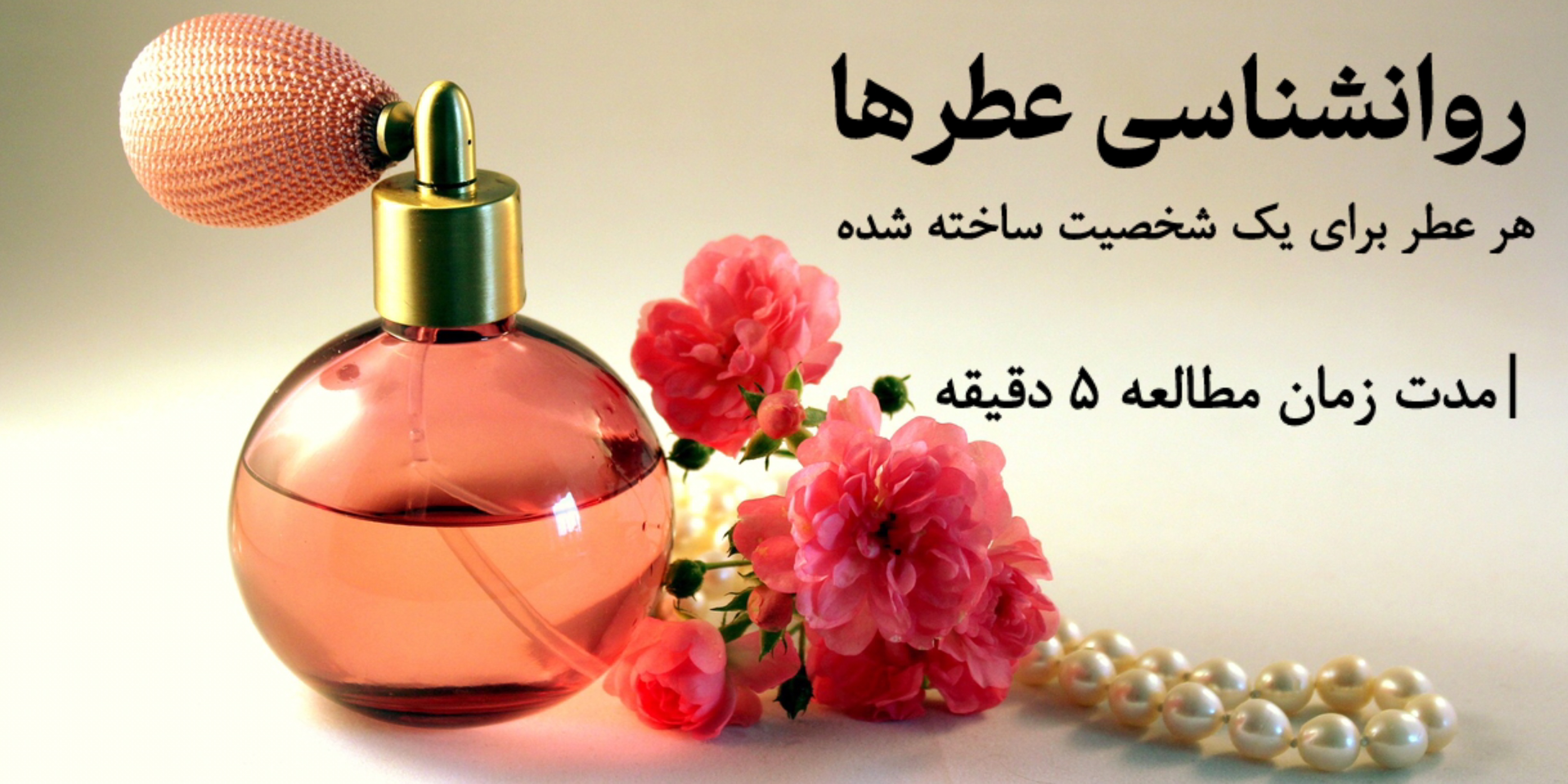 روانشناسی عطرها