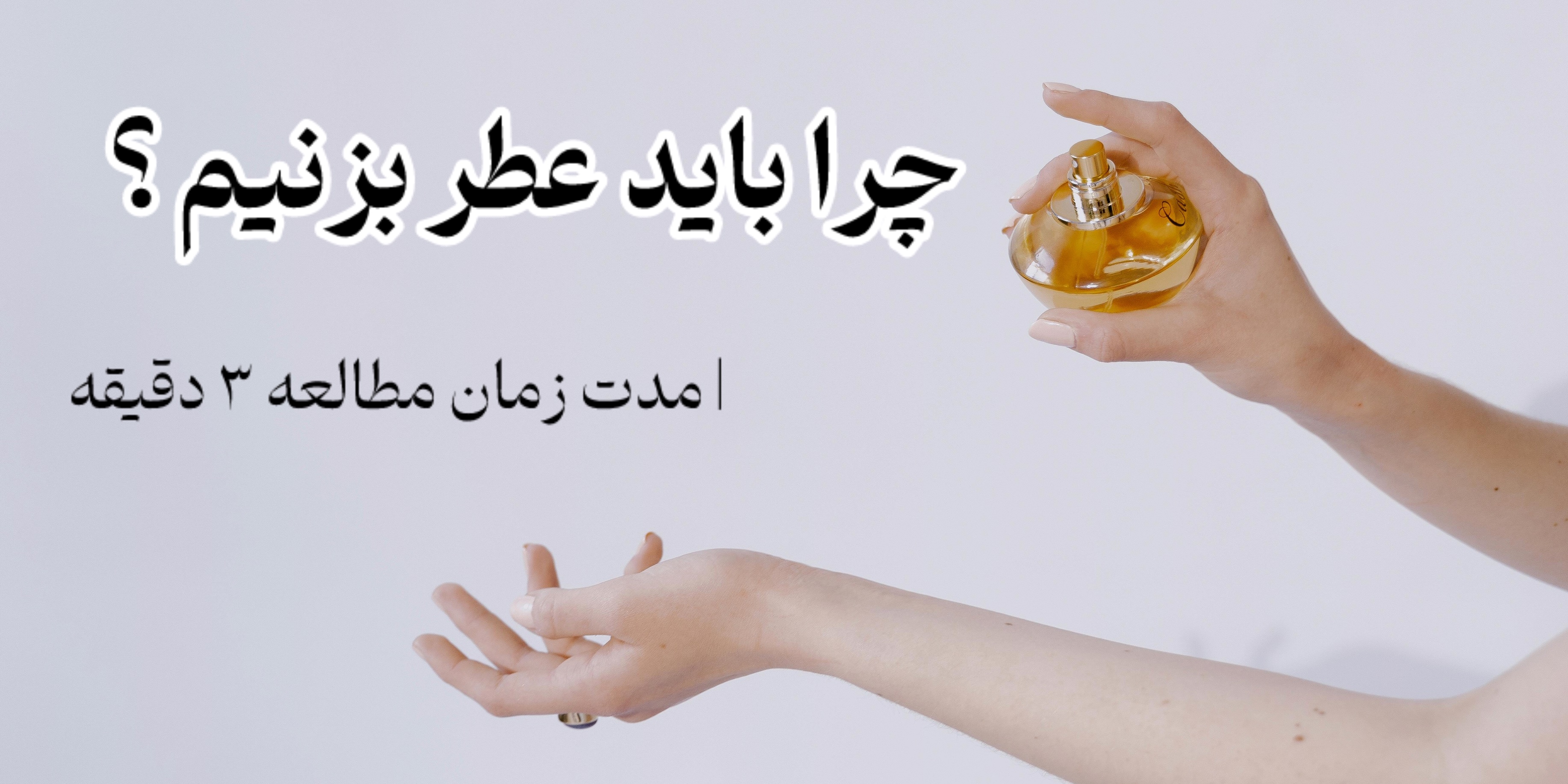 چرا باید عطر بزنیم 