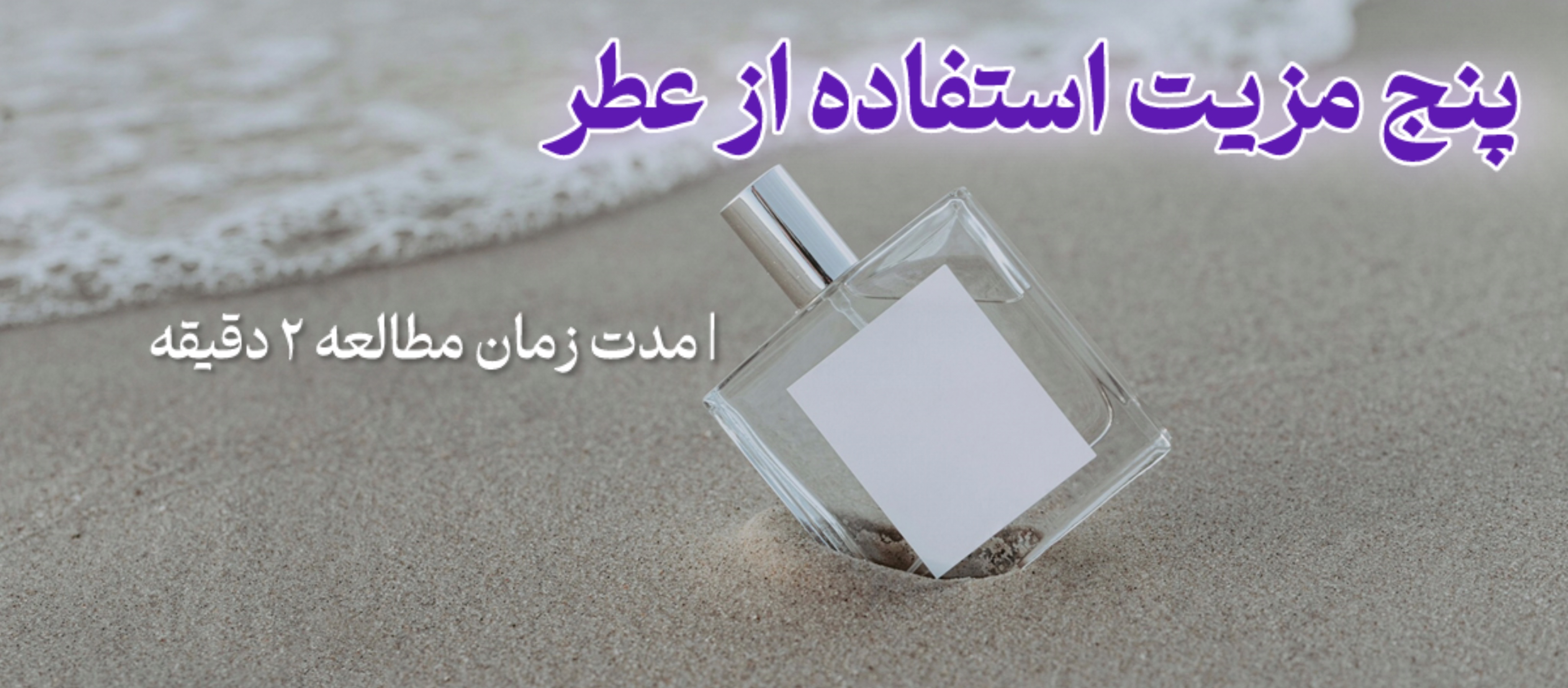 مزیت استفاده از عطرها