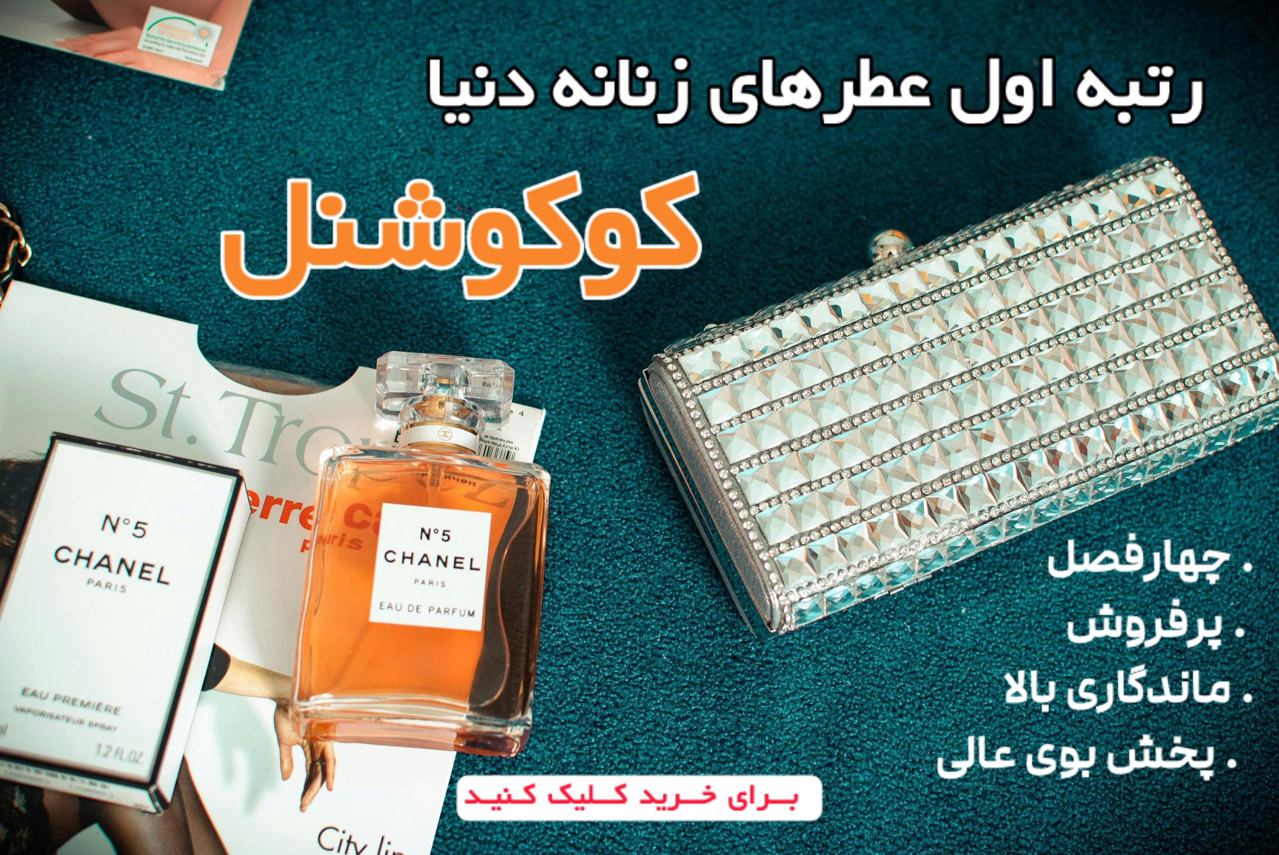 عطر کوکوشنل زنانه