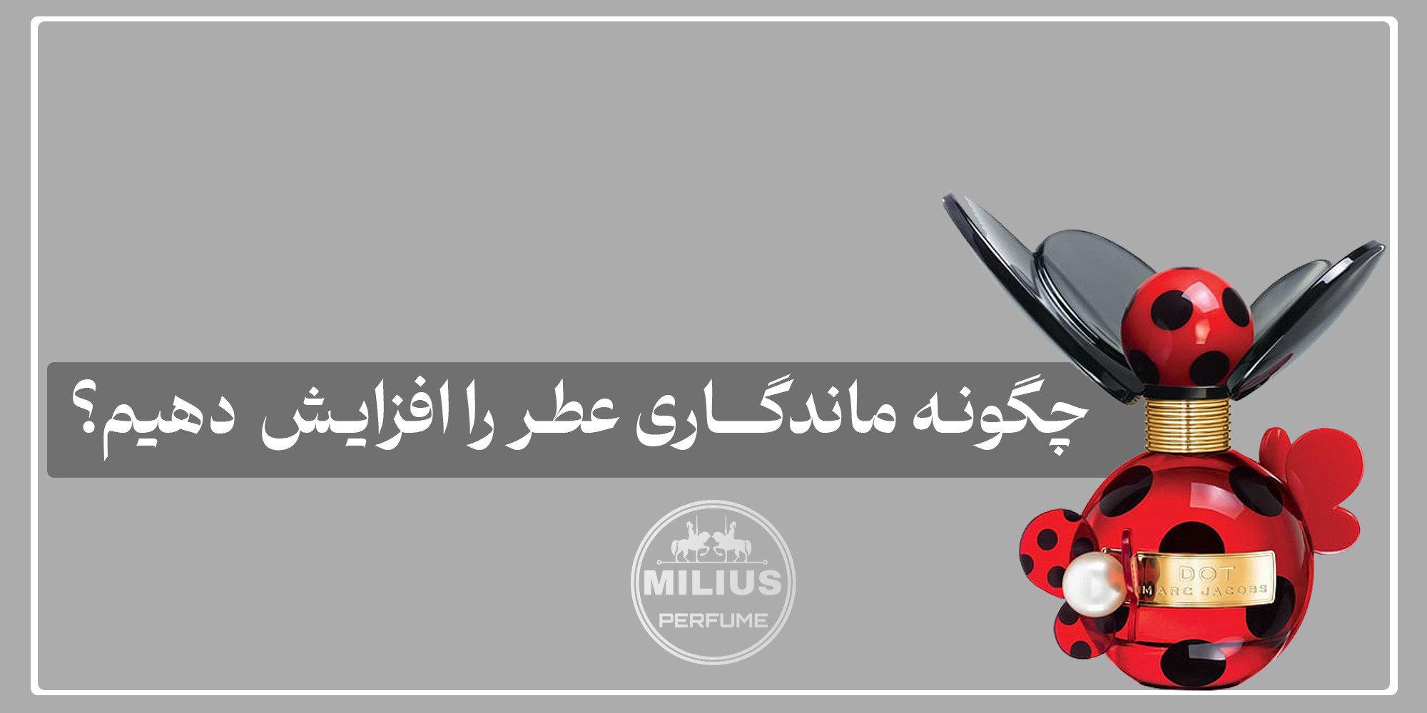 افزایش ماندگاری عطر