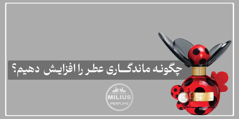 افزایش ماندگاری عطر