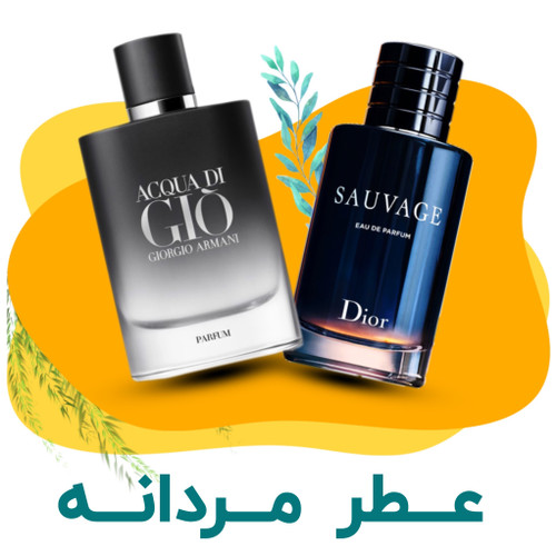 خرید عطر مردانه