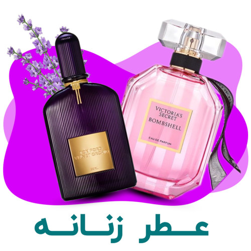 خرید عطر زنانه