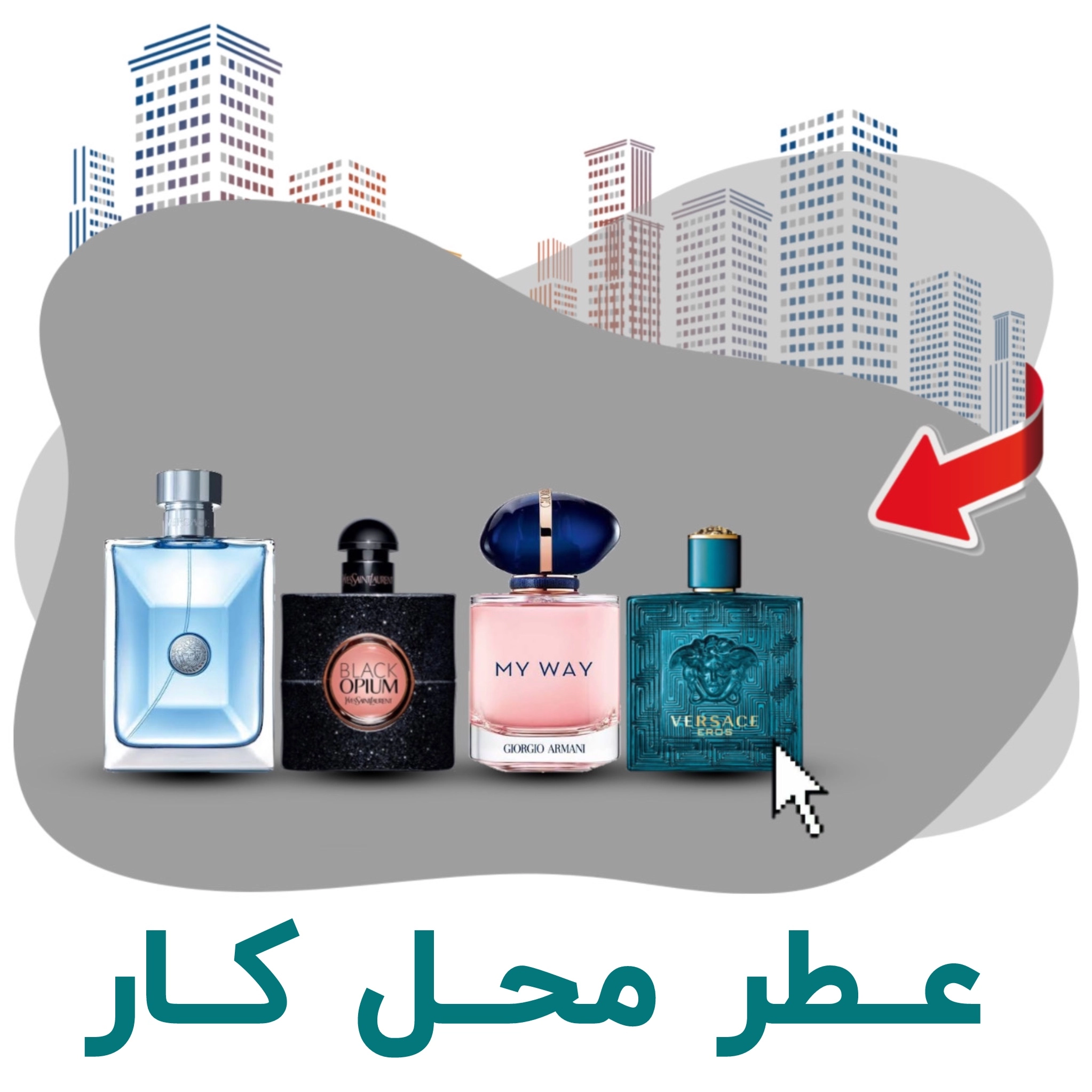 خرید عطر محل کار