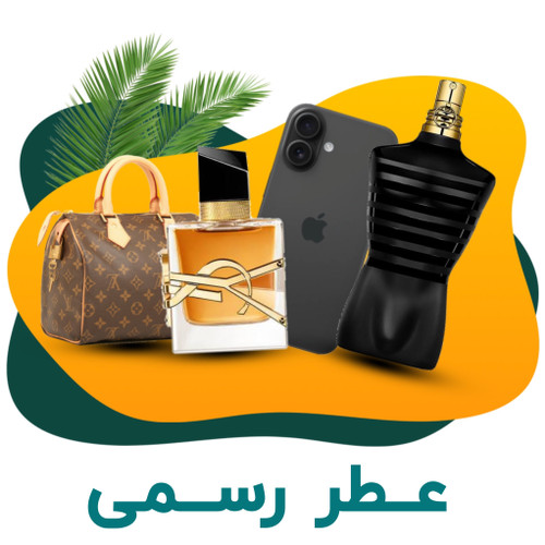 خرید عطرهای رسمی