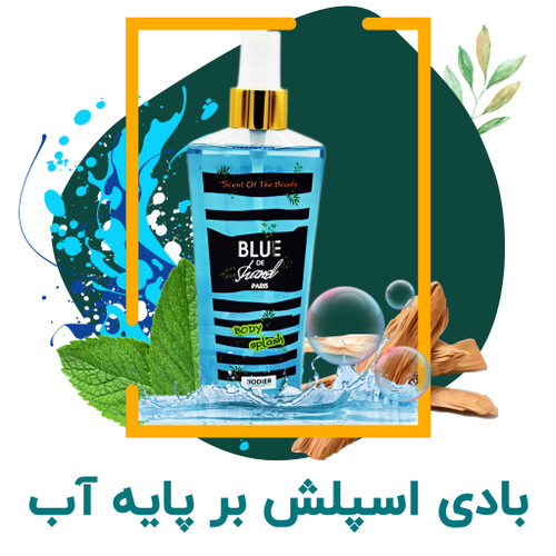 خرید بادی اسپلش
