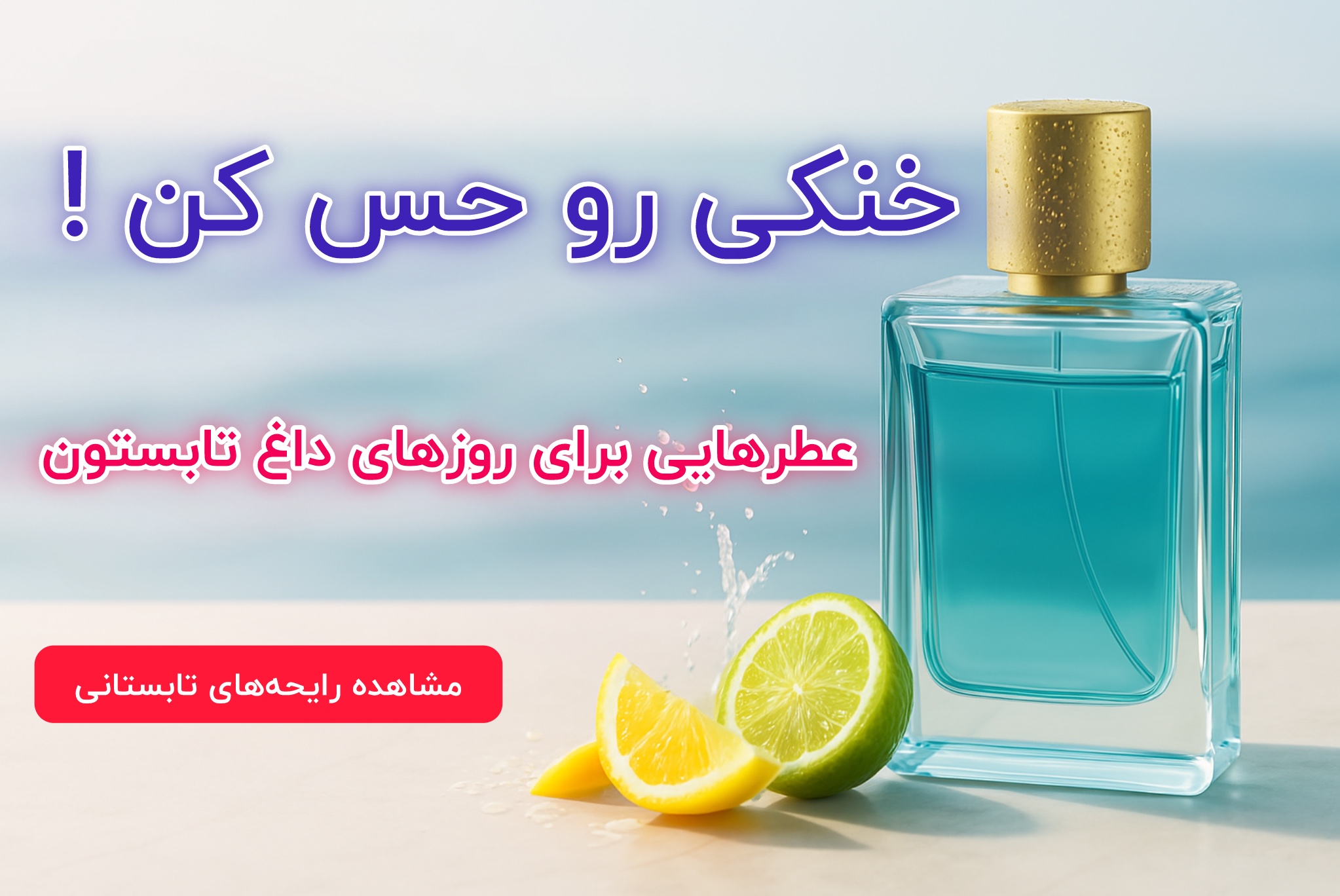 خرید عطر خنک مردانه 