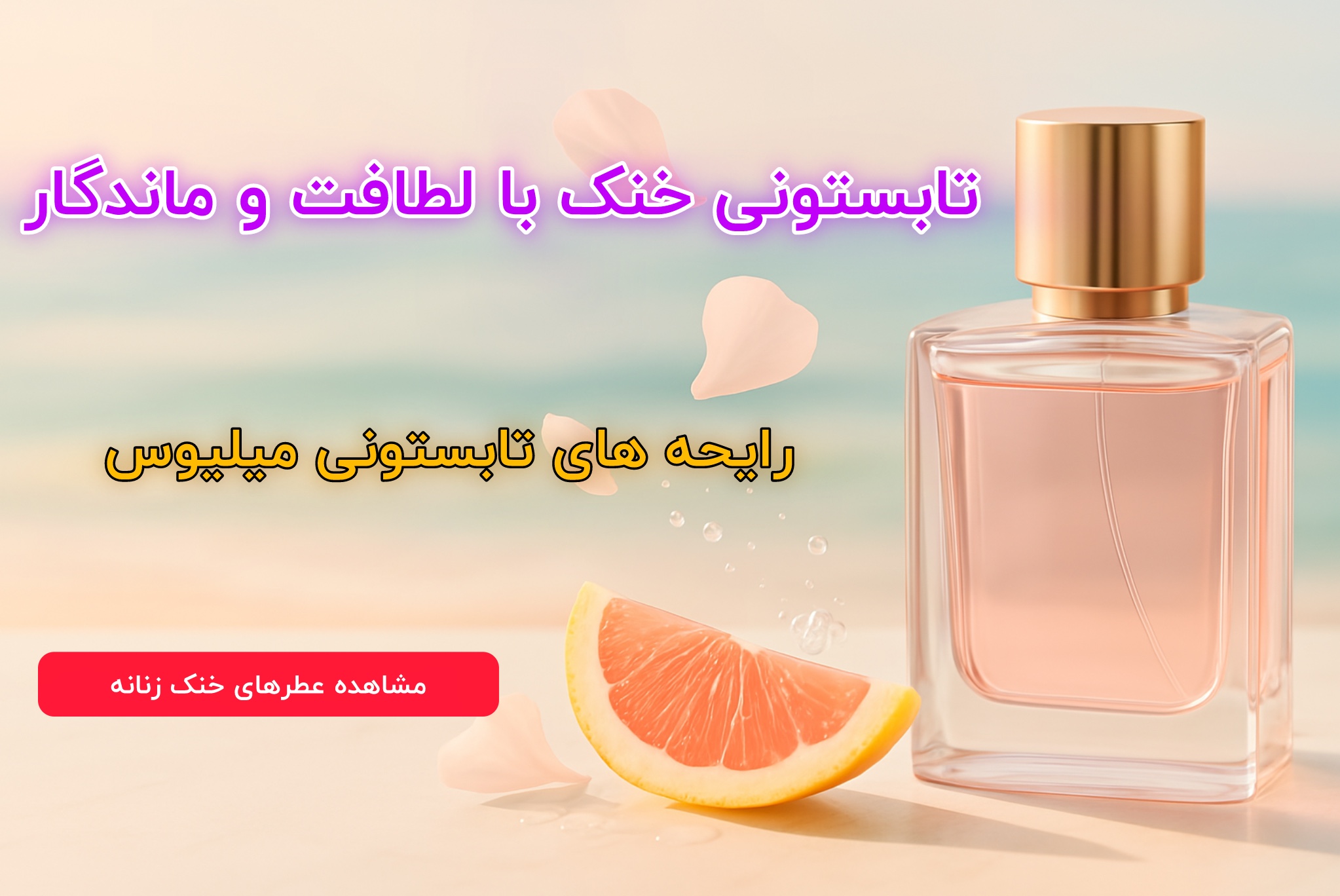 خرید عطر خنک زنانه 