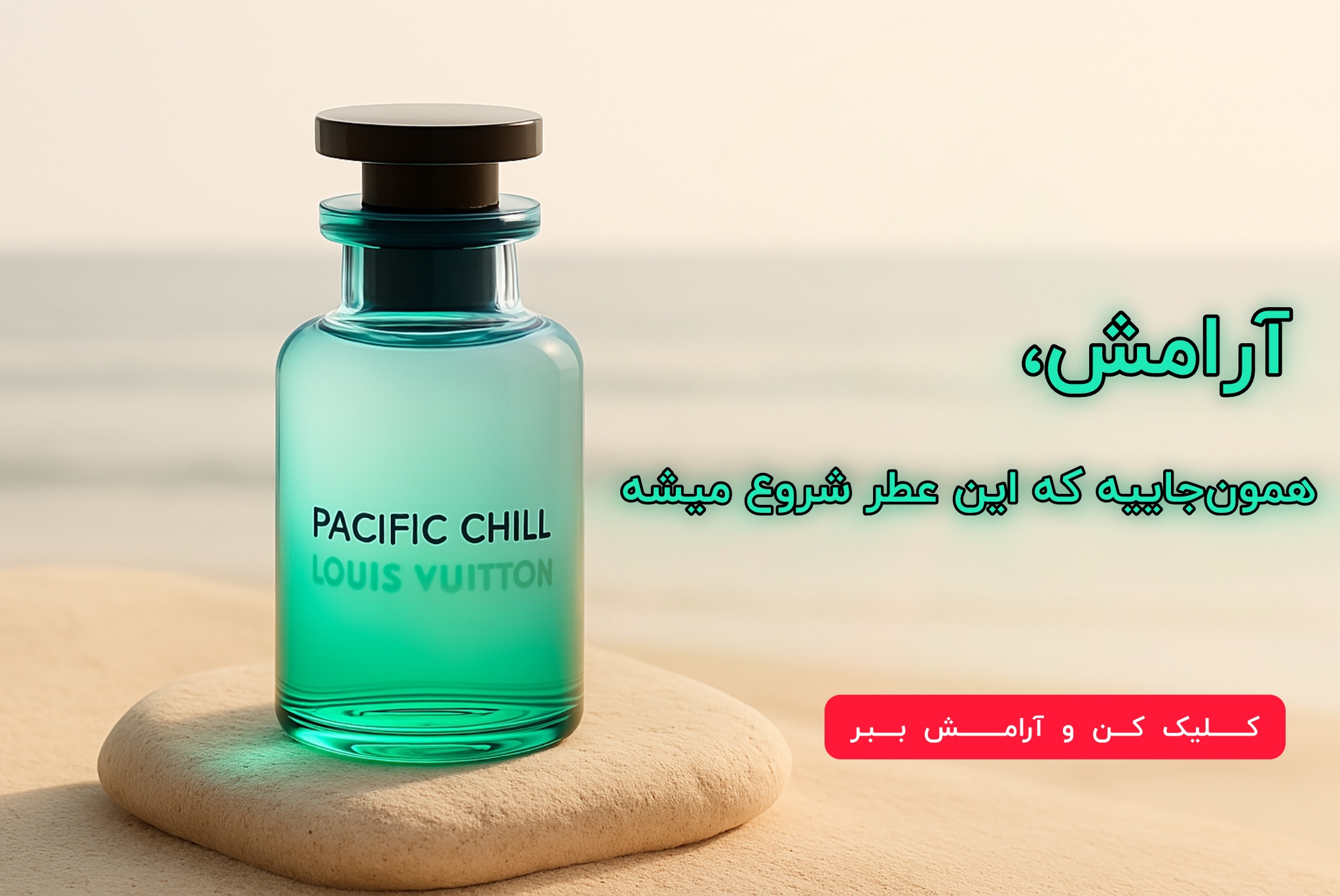 خرید عطر لویی ویتون پسفیک چیل