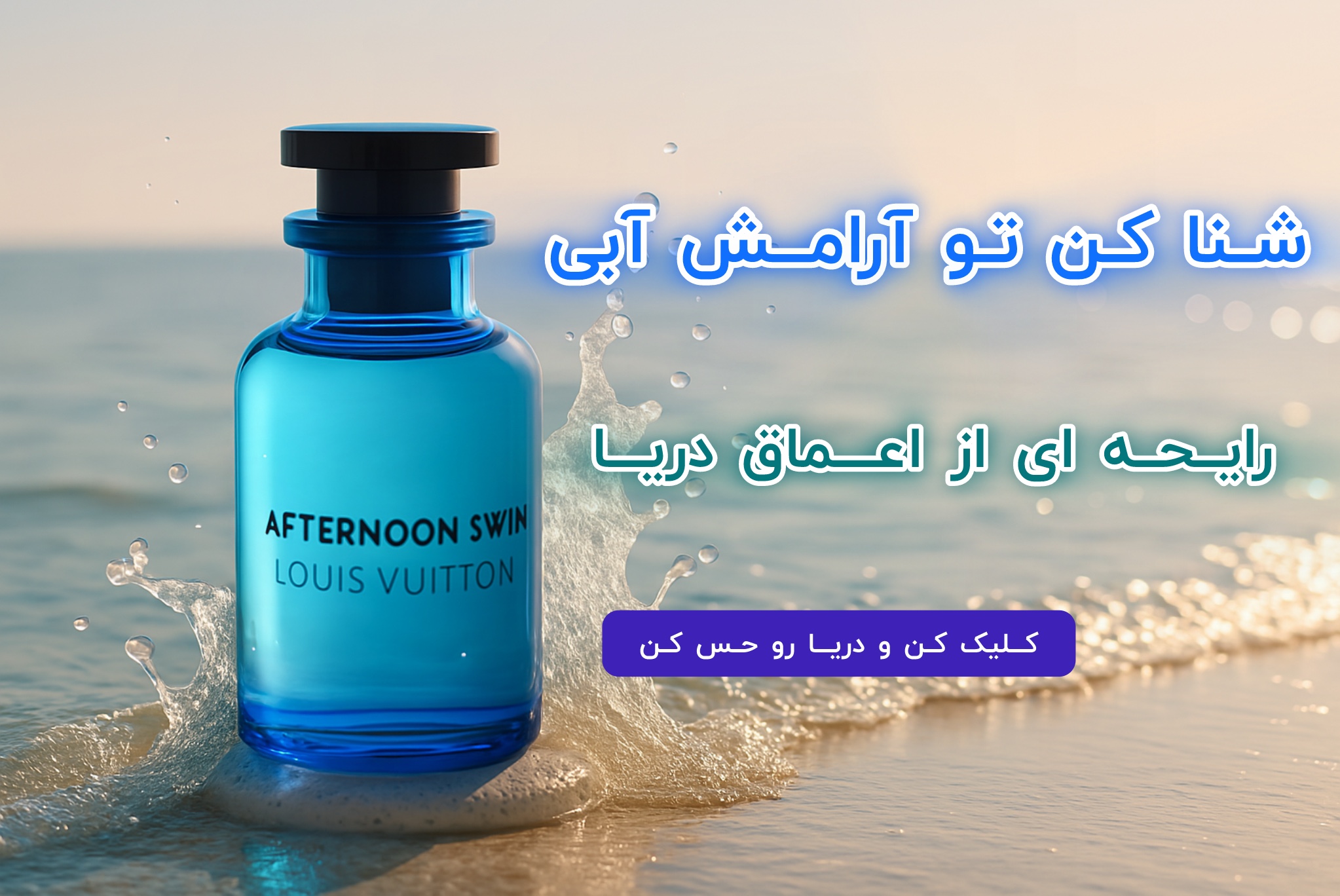 خرید عطر افترنون سوییم لویی ویتون