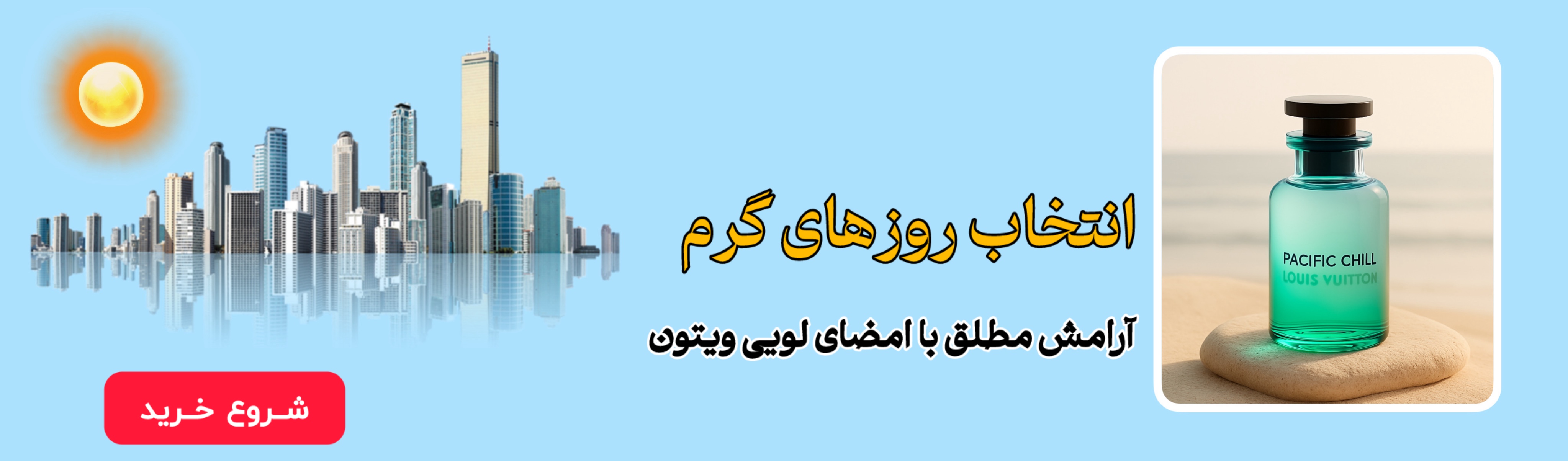 خرید عطر پسفیک چیل