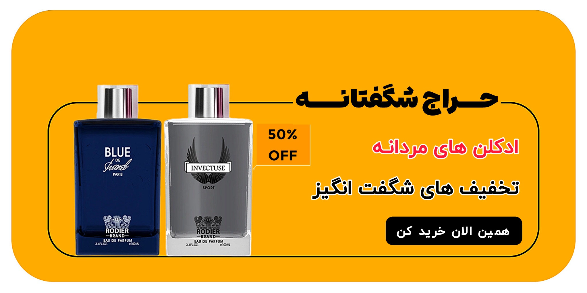 خرید ادکلن مردانه رودیر