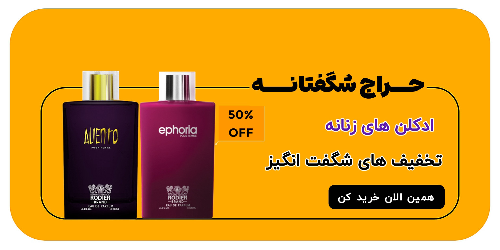 خرید ادکلن زنانه رودیر