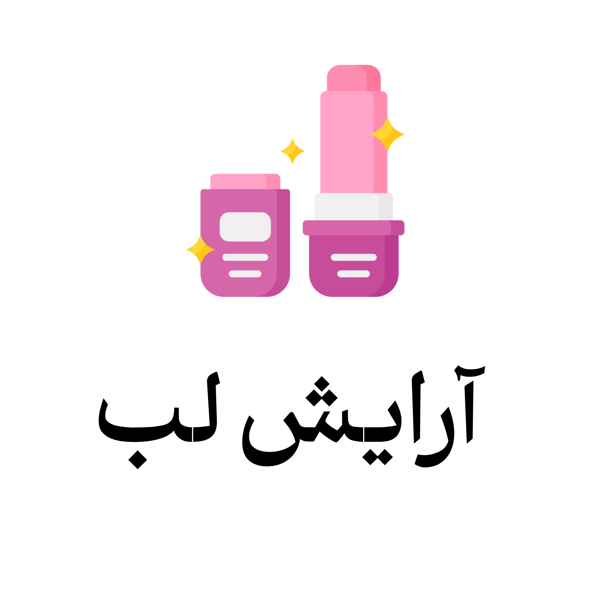 خرید محصولات آرایش‌لب
