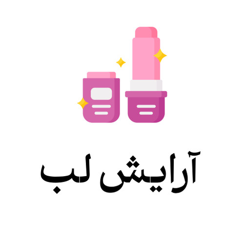 خرید محصولات آرایشلب