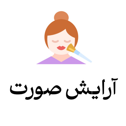 خرید محصولات آرایش صورت