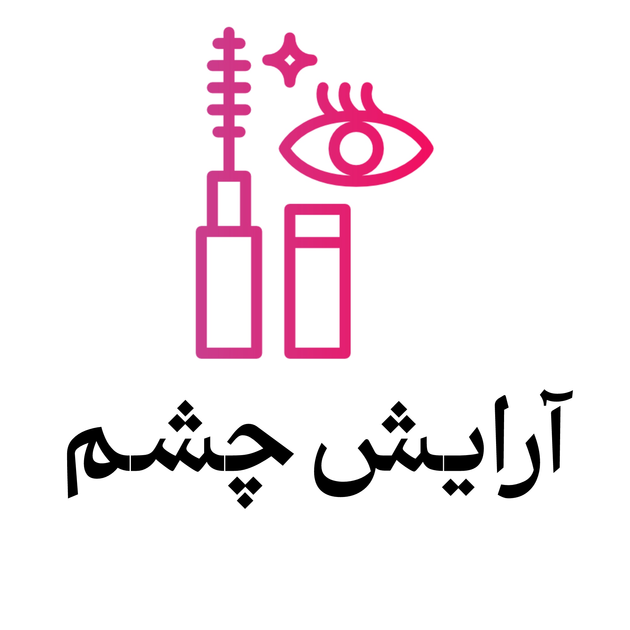 خرید محصولات آرایشی چشم