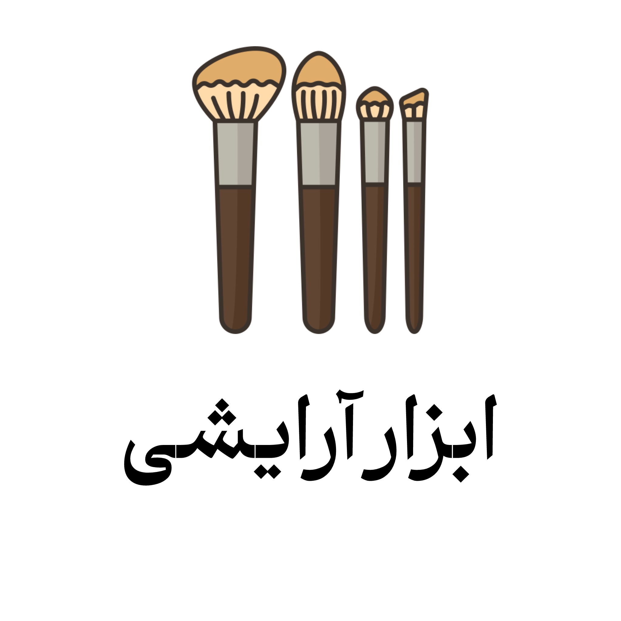 خرید محصولات ابزار آرایشی