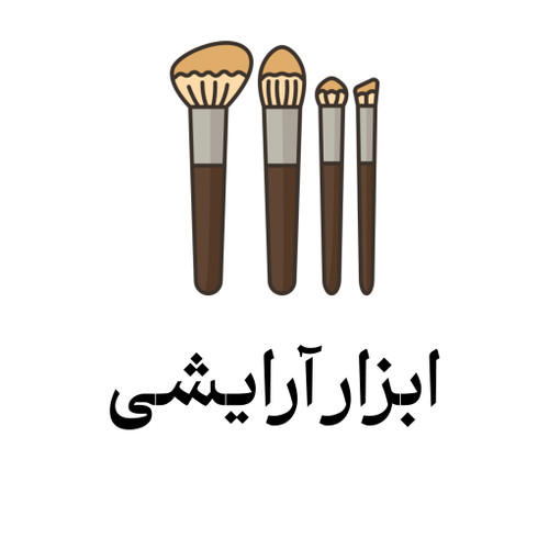 خرید محصولات ابزار آرایشی