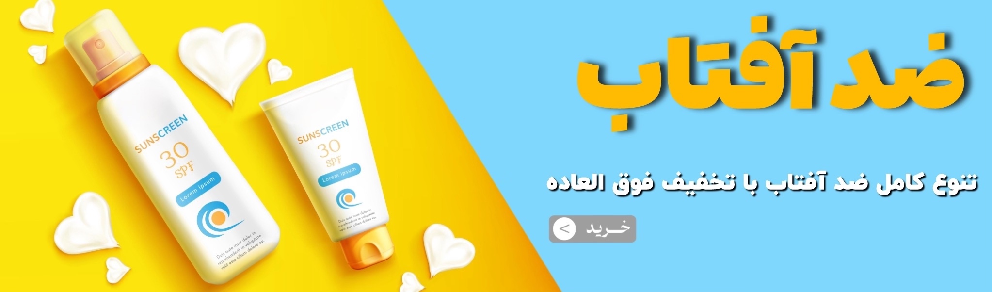 خرید انواع ضد آفتاب 