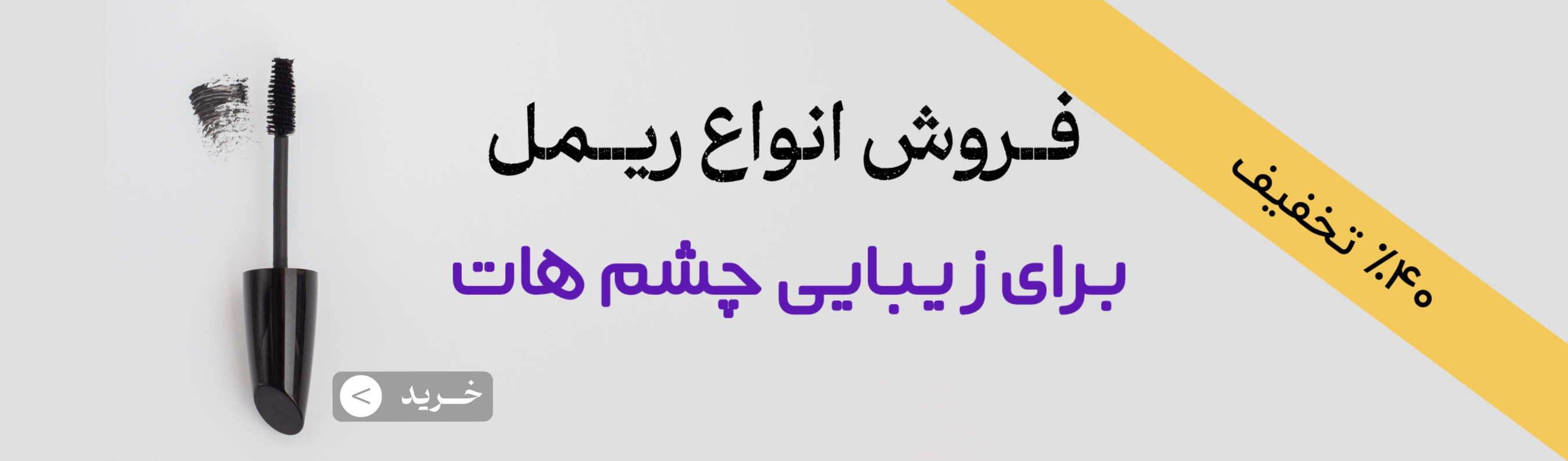 خرید انواع ریمل