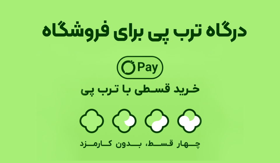 خرید اقساطی از درگاه ترب پی