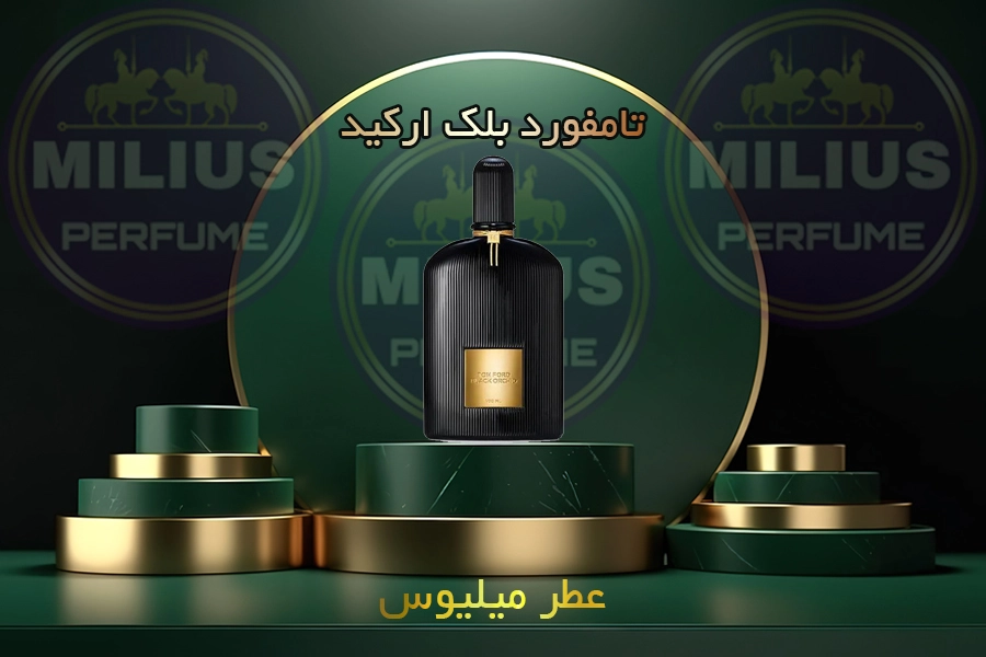 خرید اینترنتی عطر تامفورد بلک ارکید از گالری عطر میلیوس با بالاترین کیفیت از شرکت لوزی سوئیس گرید تاپ