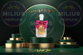 خرید عطر زنانه ویوالا جویسی اصل | رایحه شیرین و میوهای لوزی گرید تاپ میلیوس