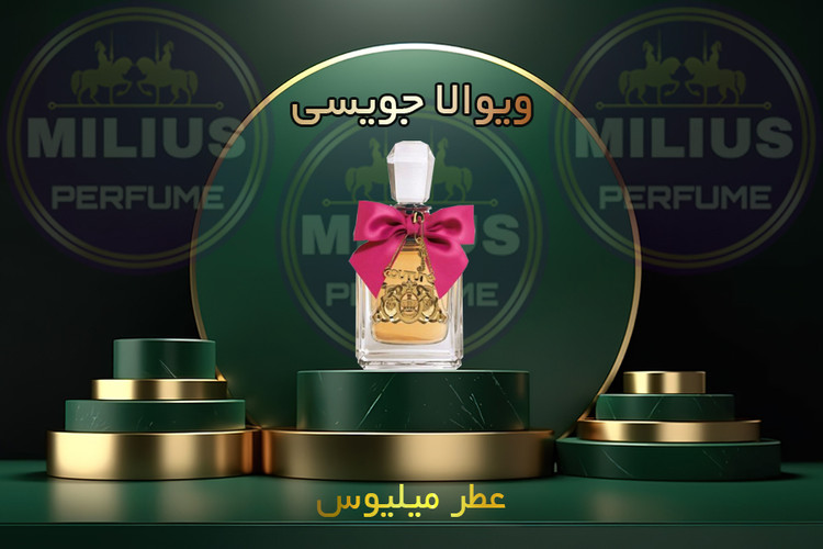 خرید عطر زنانه ویوالا جویسی اصل | رایحه شیرین و میوهای لوزی گرید تاپ میلیوس