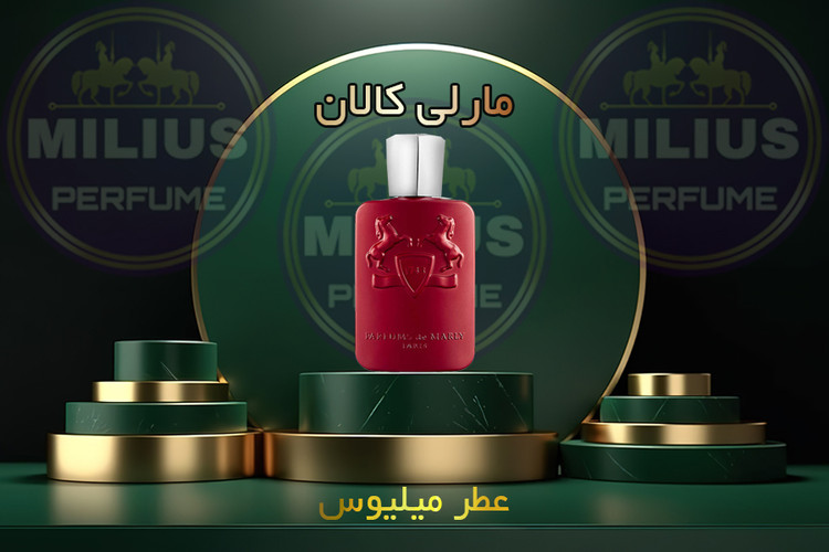 خرید عطر کالان پرفیومز د مارلی اصل | اسانس گرید تاپ لوزی زنانه و مردانه بدون الکل