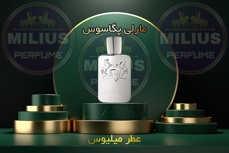 عطر مردانه پگاسوس پرفیومز د مارلی لوزی گرید تاپ | رایحه شرقی و سلطنتی