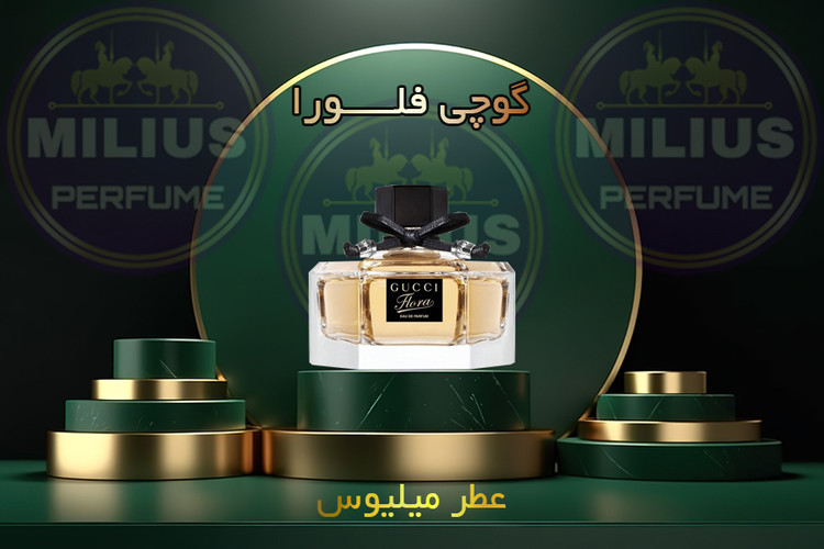 عطر گوچی فلورا زنانه Gucci Flora Gorgeous Gardenia رایحه گلی، شیرین، میوهای و زنانه