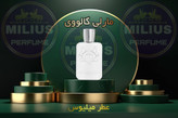 خرید عطر گالووی پرفیومز د مارلی | لوزی گرید تاپ اصل بدون الکل | مردانه و زنانه