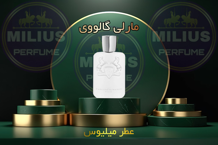 خرید عطر گالووی پرفیومز د مارلی | لوزی گرید تاپ اصل بدون الکل | مردانه و زنانه