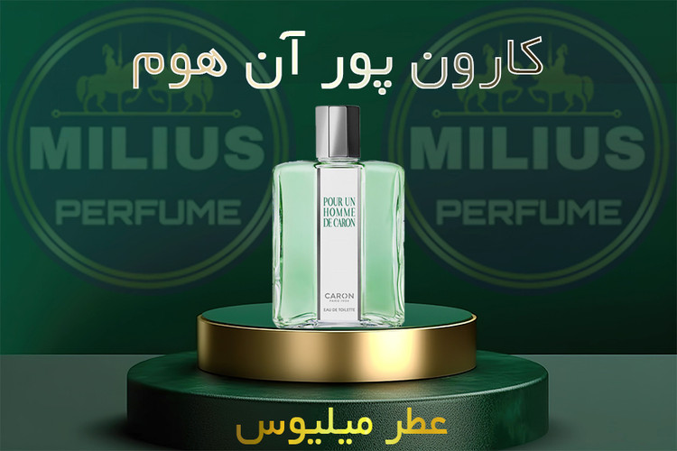 خرید عطر کارون پوران هوم مردانه | رایحه کلاسیک و آرامشبخش | لوزی گرید تاپ میلیوس