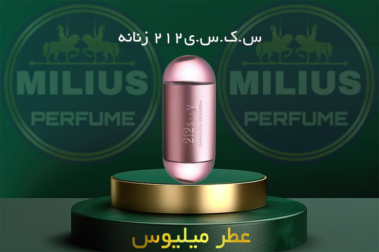 خرید عطر زنانه 212 سکسی | رایحه گرم و اغواکننده | میلیوس لوزی گرید تاپ
