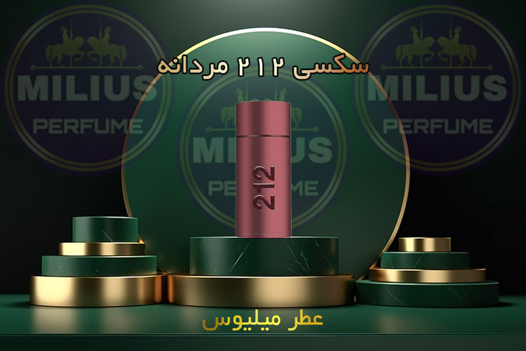 خرید عطر 212 سکسی مردانه کارولینا هررا | رایحه گرم و جذاب | لوزی گرید تاپ میلیوس