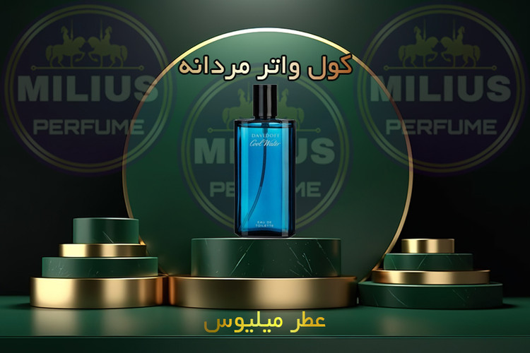 خرید عطر کول واتر دیویدف لوزی گرید تاپ | Davidoff Cool Water با رایحه خنک و دریایی