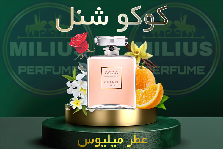 عطر زنانه کوکو مادمازل شنل | رایحه لوکس و ماندگار | میلیوس