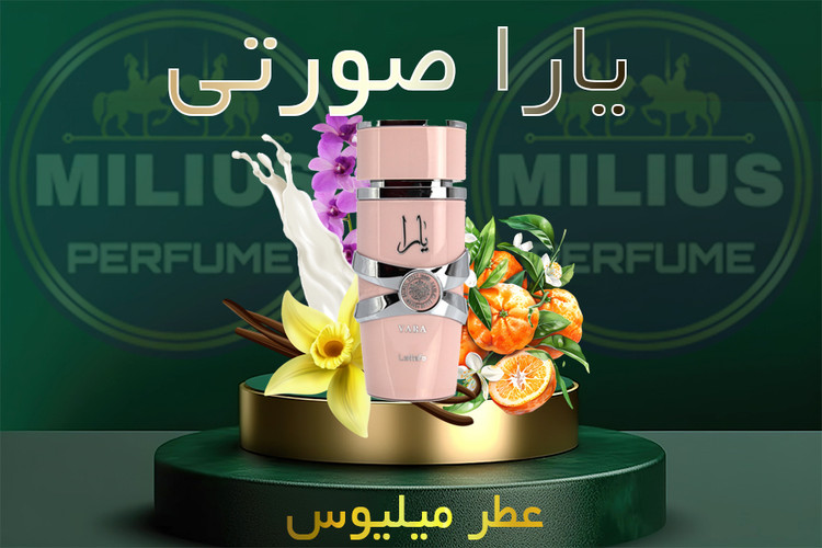 عطر لطافه یارا صورتی Lattafa Yara Pink رایحه شیرین، زنانه و ماندگار