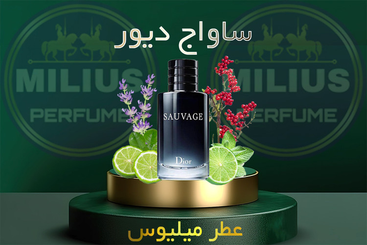 عطر دیور ساواج Dior Sauvage رایحه مردانه، خنک، ادویهای و ماندگار