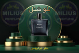خرید عطر بلو د شنل مردانه لوزی گرید تاپ | رایحه خنک و ماندگار