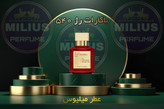 عطر باکارات رژ 540 | رایحه خاص و ماندگار زنانه و مردانه | میلیوس