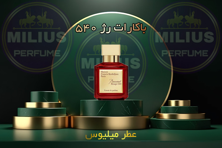 عطر باکارات رژ 540 Maison Francis Kurkdjian Baccarat Rouge 540 رایحه یونیسکس، کهربایی، چوبی و ماندگار