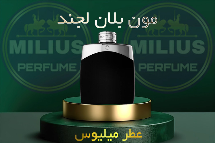 عطر مونت بلانک لجند مردانه لوزی گرید تاپ | رایحه خنک و شیرین | میلیوس