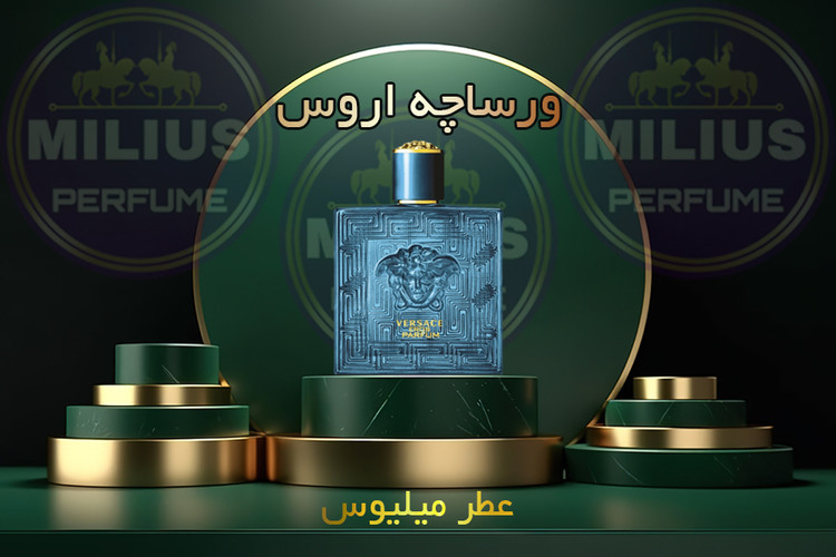 خرید عطر ورساچه اروس مردانه لوزی گرید تاپ | ماندگاری بالا، رایحه خنک و شیرین